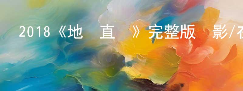 蔡綠萍的動漫綜藝大全,2018《地獄直達》完整版電影/在線觀看/百度云-美劇天堂